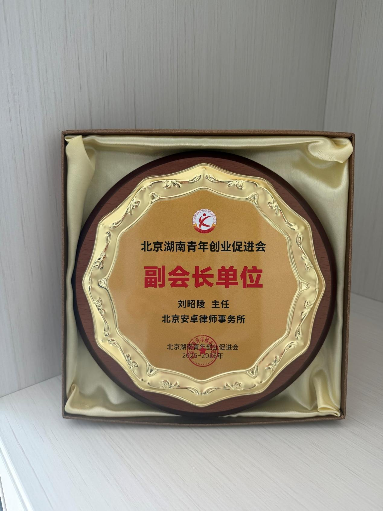 北京湖南青年创业促进会副会长单位