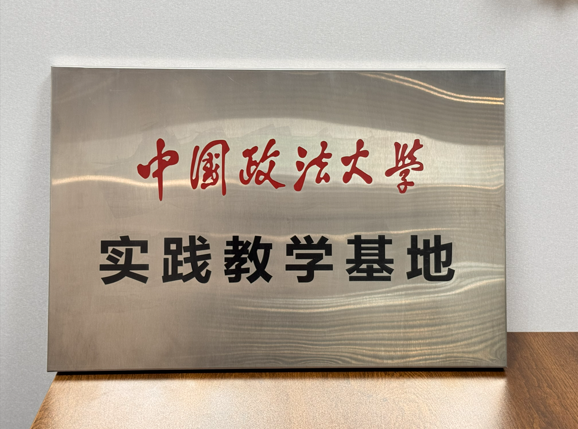 中国政法大学实践教学基地